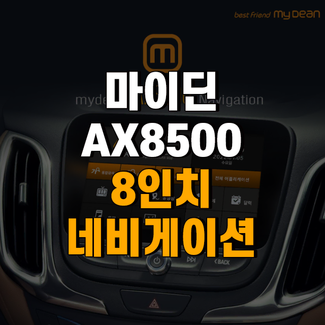 마이딘 AX8500 아틀란 3D 8인치 내비게이션