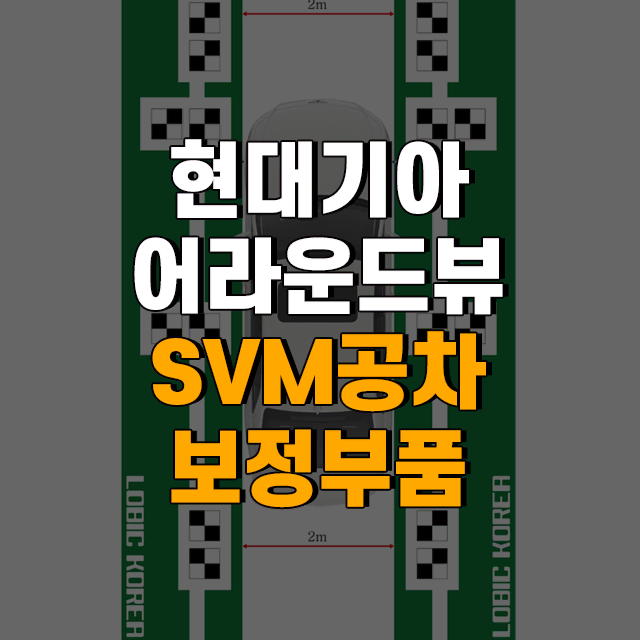 현대/기아 어라운드뷰 보정판/현대모비스 SVM 공차 보정 부품