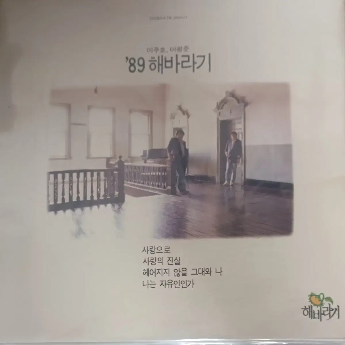 해바라기LP 89해바라기, 3집 초반 미개봉 개별 및 일괄