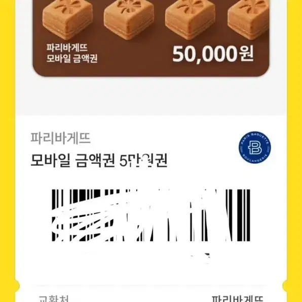 파리바게트 5만원권