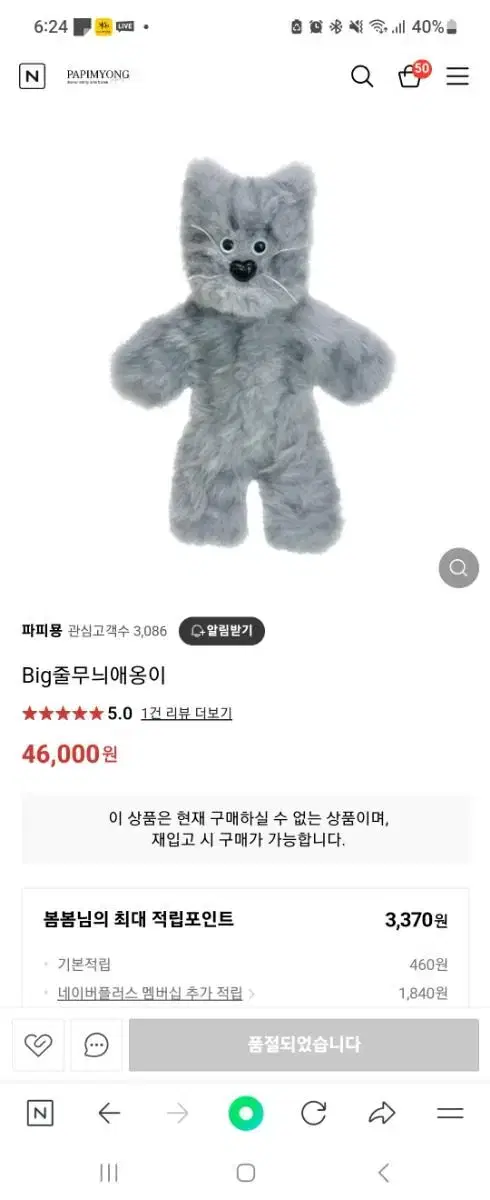 파피묭 BIG 줄무늬 애옹이 양도합니다