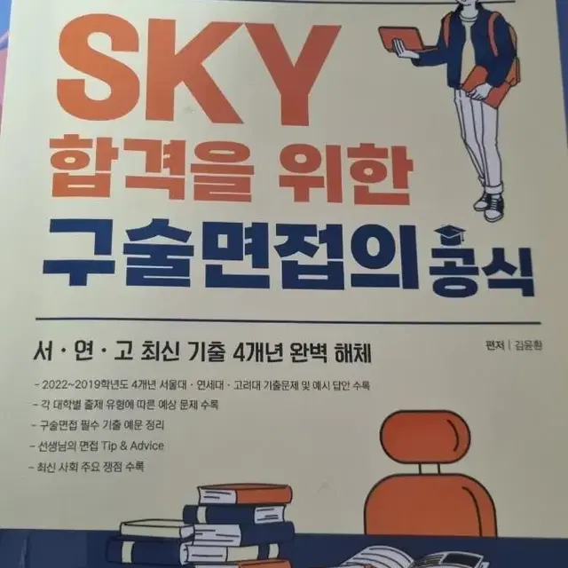 SKY 면접 교재 서연고