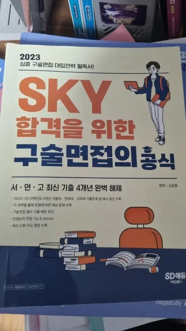 SKY 면접 교재 서연고