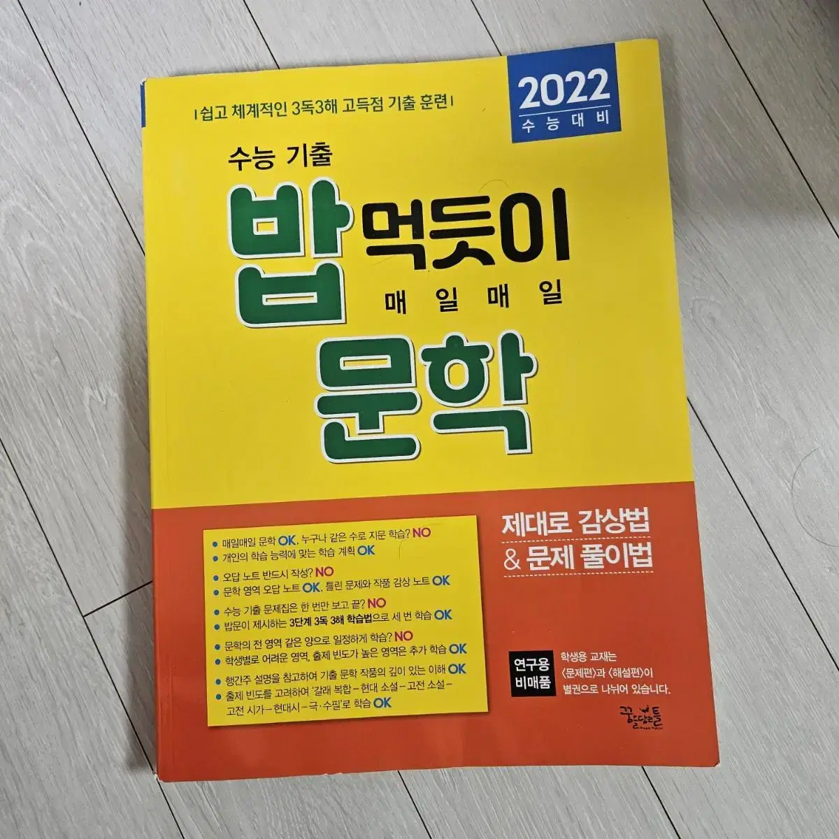 밥 먹듯이 매일매일 문학 (2022 수능대비)