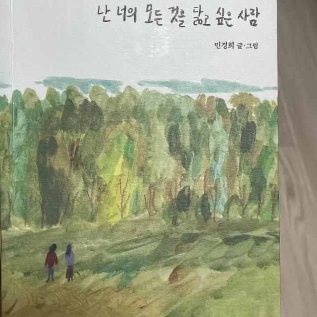 난 너의 모든 것을 닮고 싶은 사람 - 민경희