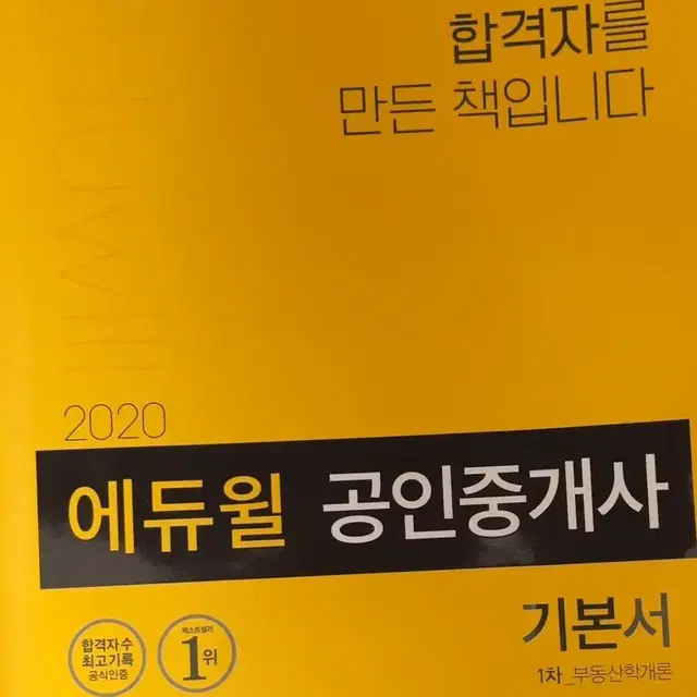 에듀윌 공인중개사 책 기본서 기초서 판매합니다 배송비포함