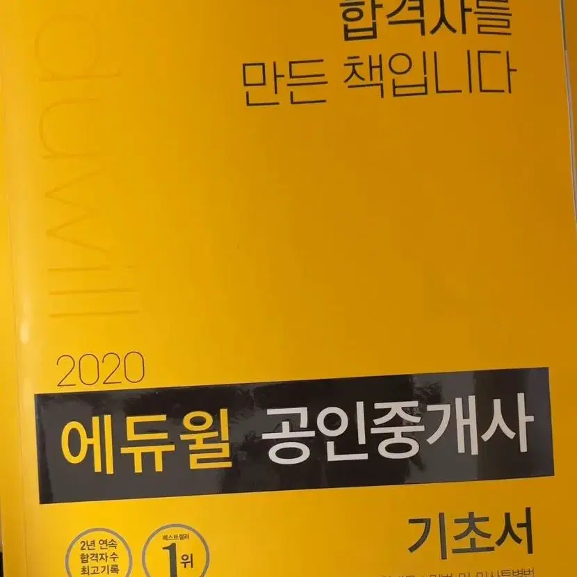 에듀윌 공인중개사 책 기본서 기초서 판매합니다 배송비포함