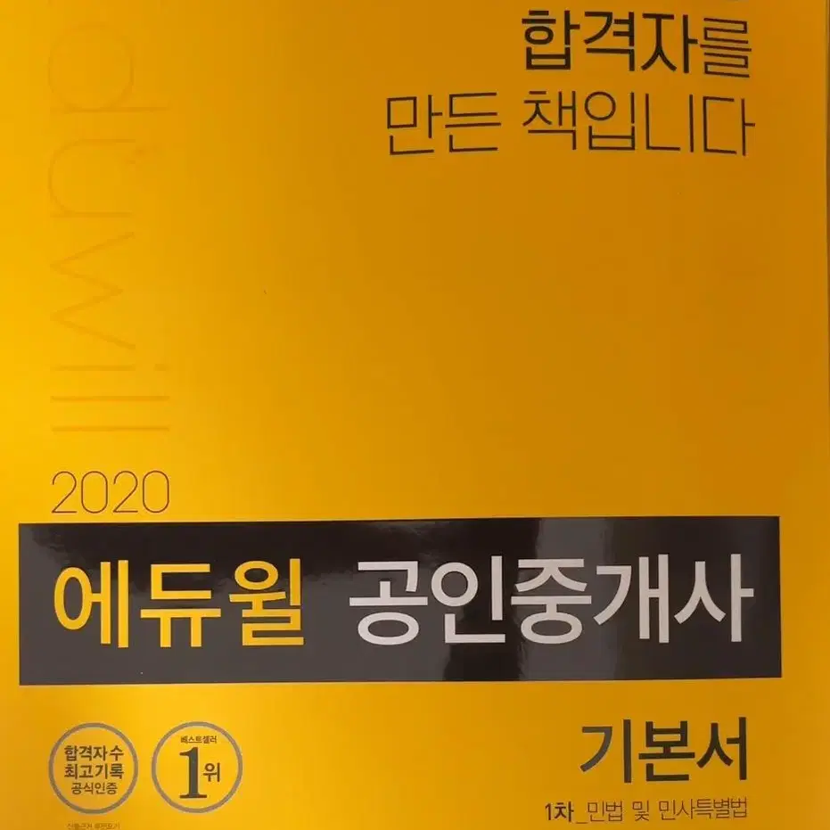 에듀윌 공인중개사 책 기본서 기초서 판매합니다 배송비포함