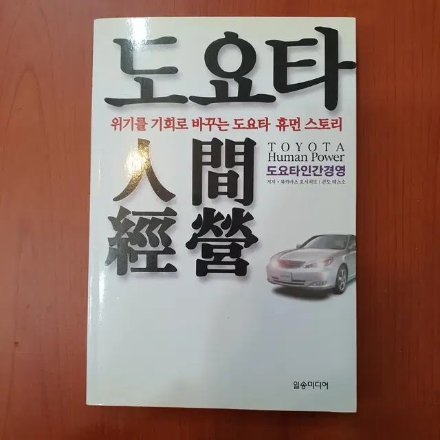 도요타 인간경영 2003년 발간 절판서적