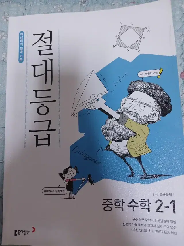 중학교 수학 2학년 1학기(상) 절대등급 판매