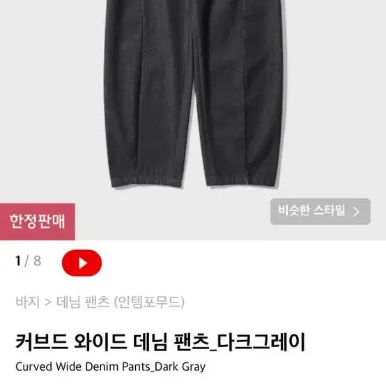 인템포무드 커브드 와이드 데님팬츠 S