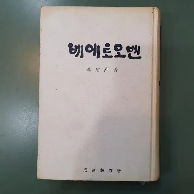 [낙서있음] 베에토오벤 1973년 초판 이순열