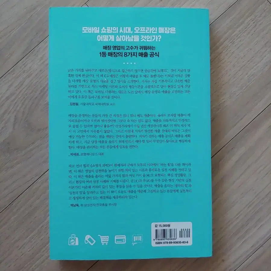 그 매장은 어떻게 매출을 두 배로 올렸나  사람이 몰리는 매장의 영업 비