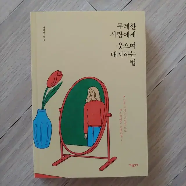 무례한 사람에게 웃으며 대처하는 법  인생자체는 긍정적으로, 개소리에는