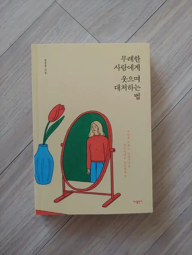 무례한 사람에게 웃으며 대처하는 법  인생자체는 긍정적으로, 개소리에는