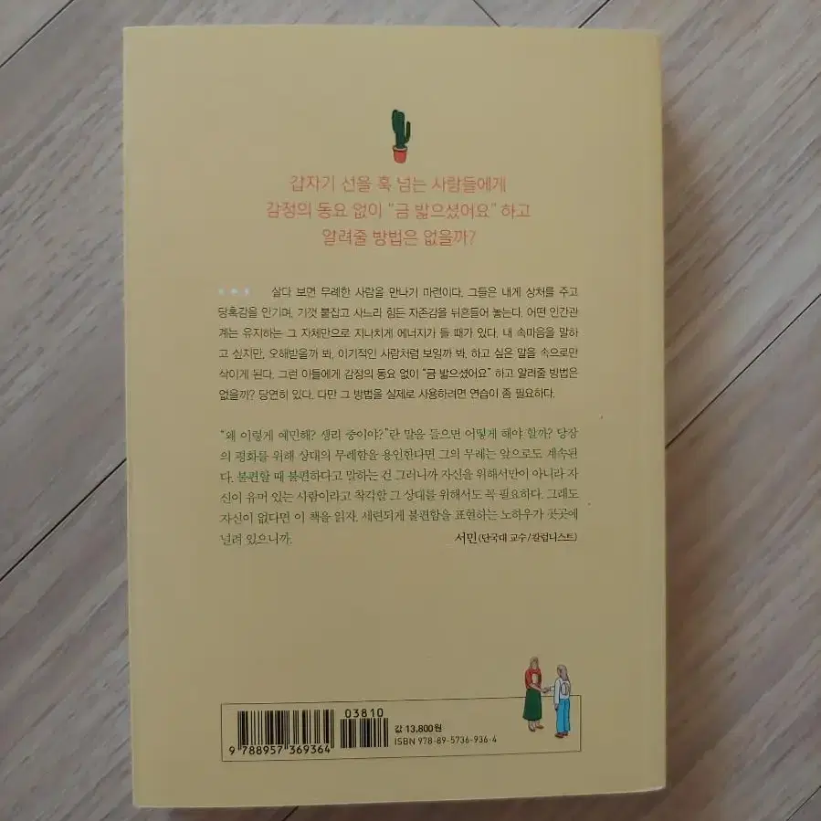 무례한 사람에게 웃으며 대처하는 법  인생자체는 긍정적으로, 개소리에는