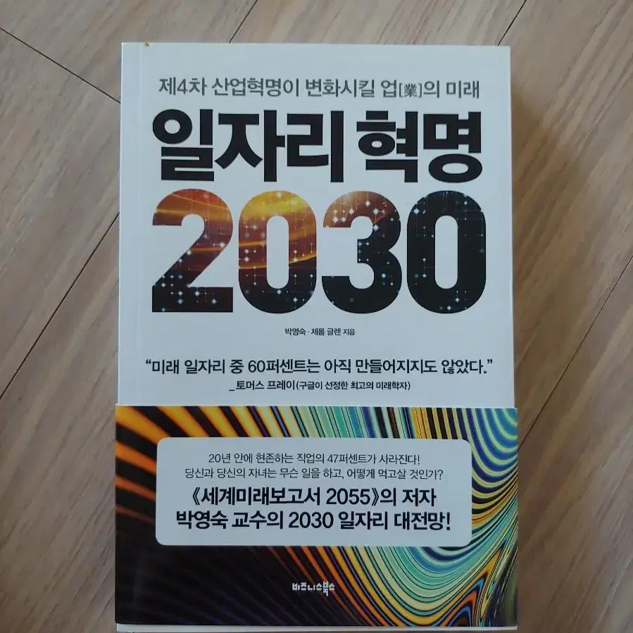 일자리 혁명 2030  제4차 산업혁명이 변화시킬 업의 미래