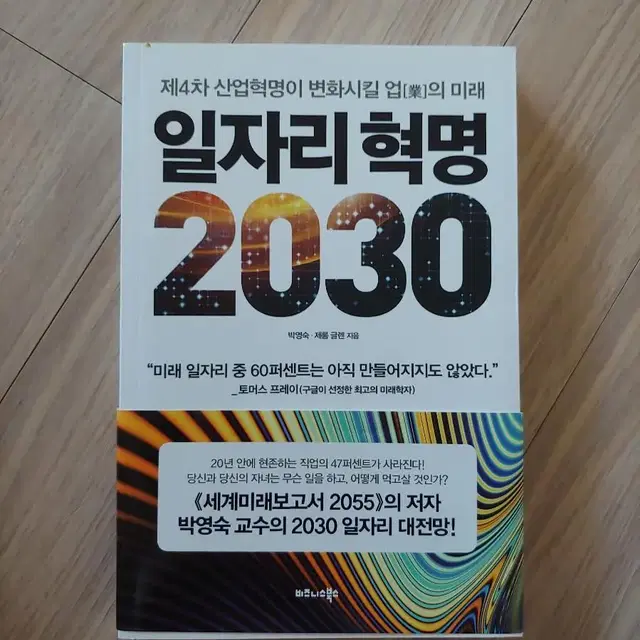 일자리 혁명 2030  제4차 산업혁명이 변화시킬 업의 미래