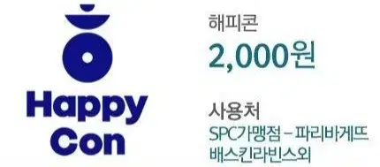 SPC 가맹점 해피콘 2천원 상품권(금액권)