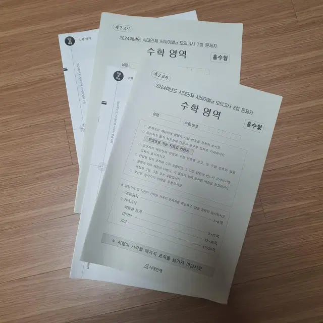 시대인재 수학 서바이벌 알파 7 8회