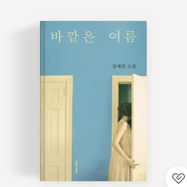 새상품 김애란 바깥은 여름 소설집