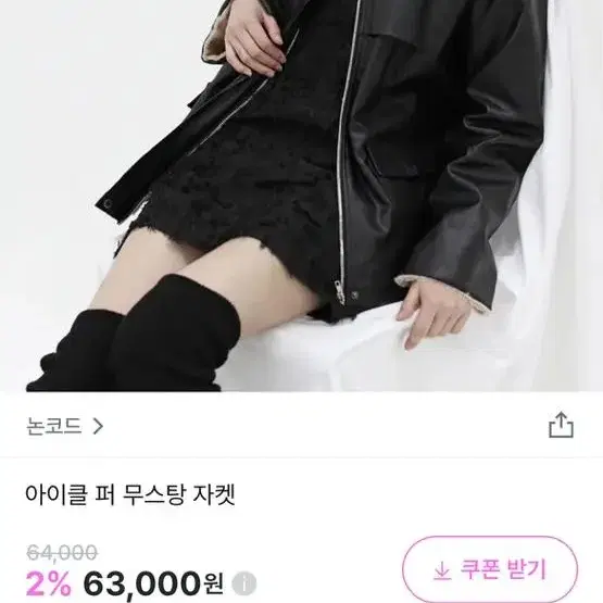 논코드 아이클 퍼 무스탕 자켓