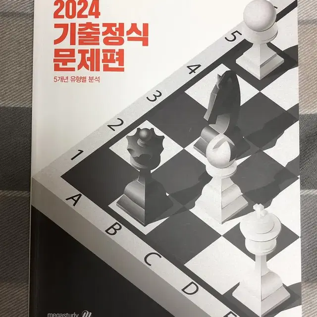 2024 기출정식 문제편