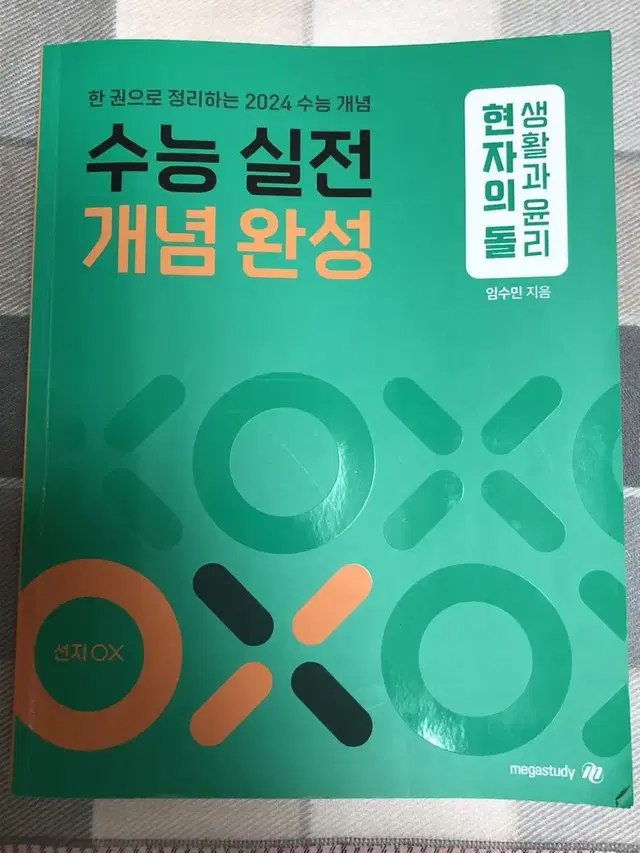 현돌 생윤 수능 실전 개념 완성