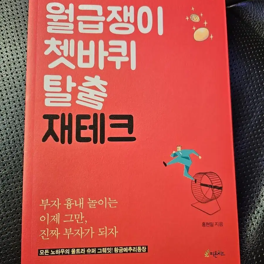 월급쟁이 쳇바퀴 탈출 재테크