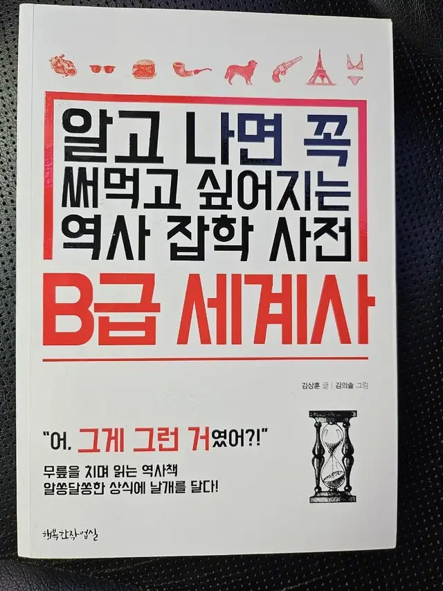 B급 세계사ㅡ읽고나면 꼭 써먹고 싶어지는 역사 잡학사전