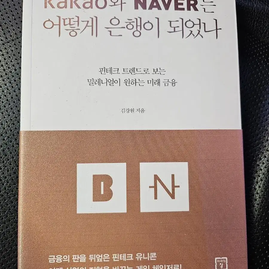 kakao와 NAVER는 어떻게 은행이 되었나