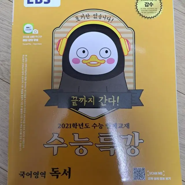 펭수 수능특강 독서