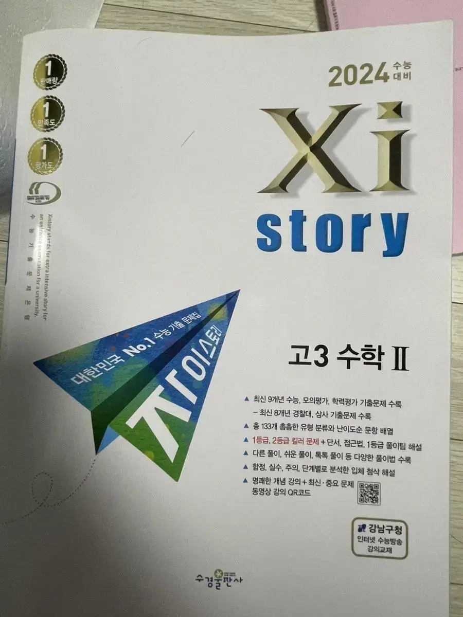 자이스토리 수1 수2 2024 수능 대비용 문제집/ 인셉션 독서 문학 등