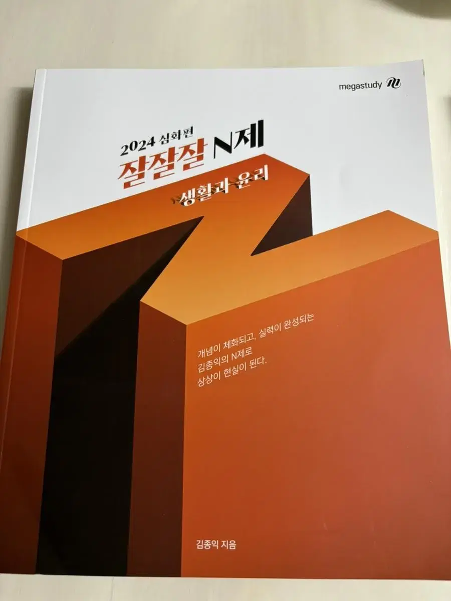 김종익 t 잘잘잘 N제 팝니다 (생활과윤리) 문제집