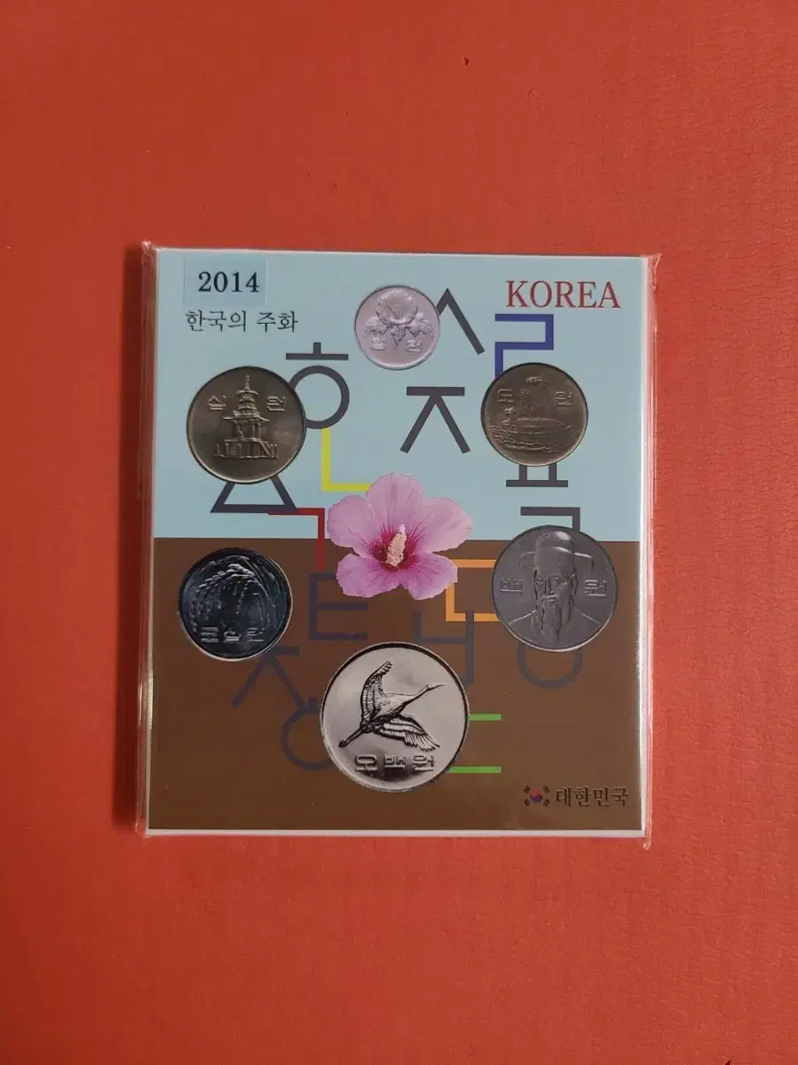 특년, 2014년민트세트 2014년한국의주화세트 줄세우기 영상 포함