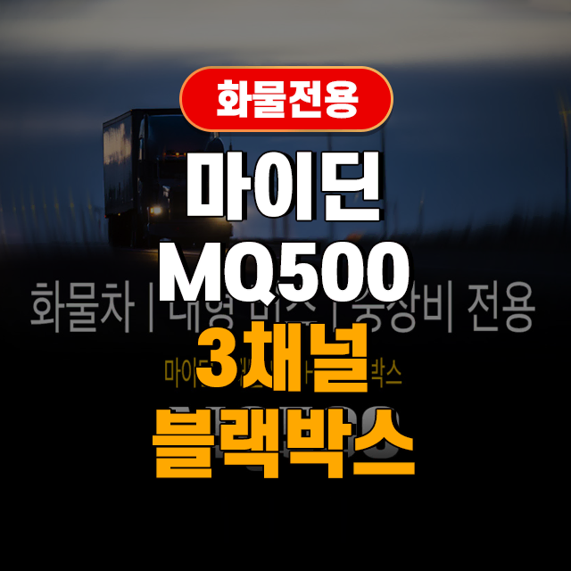 마이딘 MQ500 대형버스, 화물 전용 3채널 Full HD 블랙박스