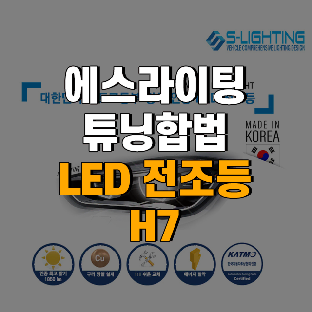 에스라이팅 튜닝 합법 LED 전조등 H7 자동차검사통과 차종확인 필수