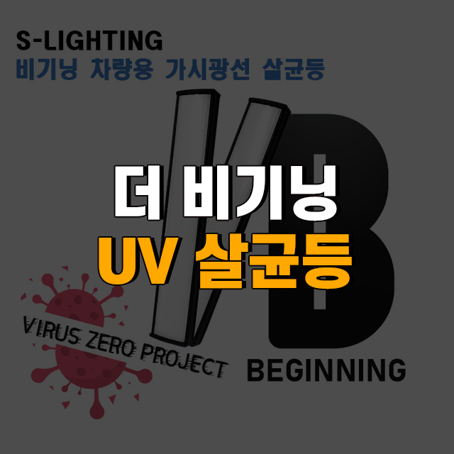 더 비기닝 자동차용 실내 UV 살균등 A타입(1, 2열) 가시광선