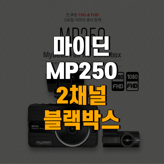 마이딘 MP250 FHD+FHD 전후방 2채널 블랙박스, 64GB