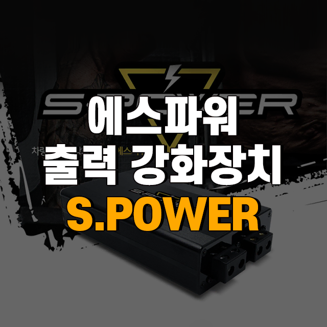 에스파워 차량용 출력 강화장치 SPOWER