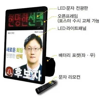 신개념 LED전광판 및 라이트패널 일체형 광고판_선거용품(휴대용/이동식)