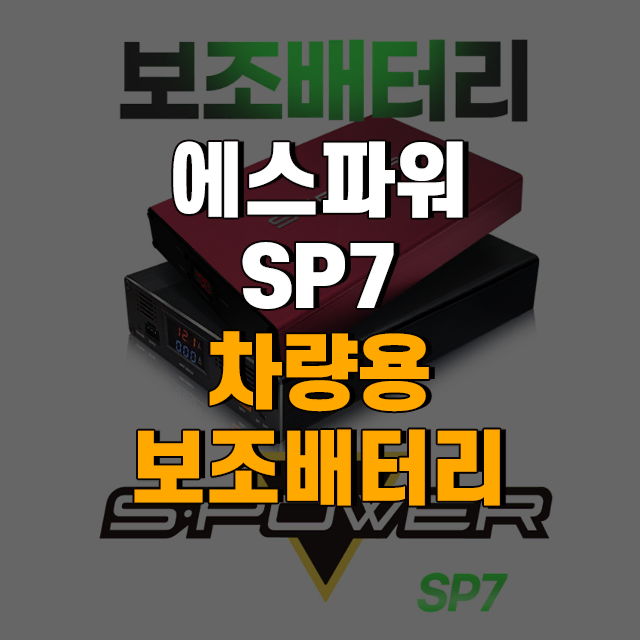 S POWER 에스파워 SP7 차량용 리튬인산철 블랙박스 보조배터리