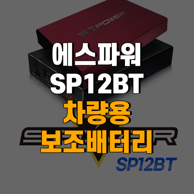 S POWER 에스파워 보조배터리 SP12BT 차량용 블랙박스 블루투스