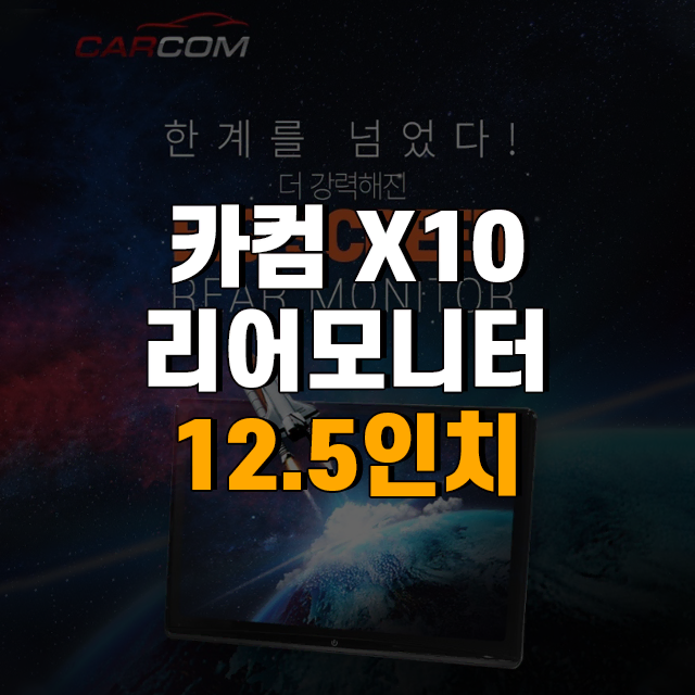 카컴 X10 리어모니터 안드로이드 12.5인치 2개 구성