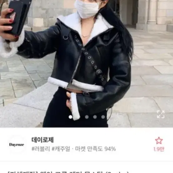 크롭무스탕 데이로제