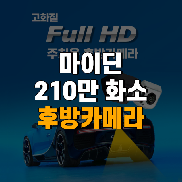 마이딘 AHD 크롬 후방카메라 210만화소, 170도 와이드앵글