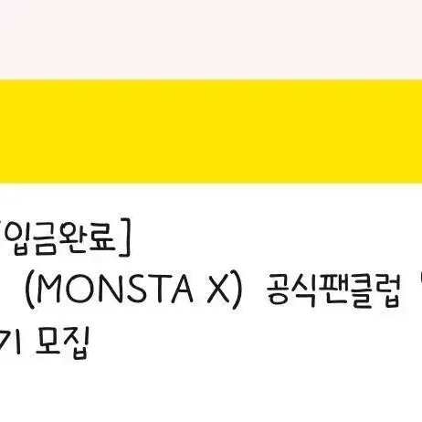 몬스타엑스 8기 키트 분철