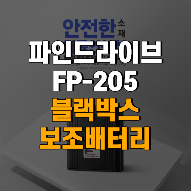 파인드라이브 파인뷰 파인파워 FP-205 블랙박스 보조배터리