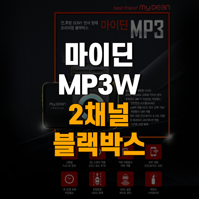 마이딘 2채널 FHD MyDean 블랙박스 MP3W 32G