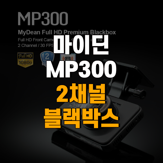 마이딘 FHD 2채널 프리미엄 블랙박스 MP300 32G